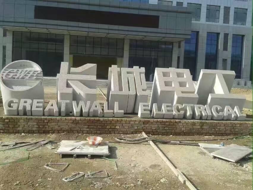 立體字門牌石